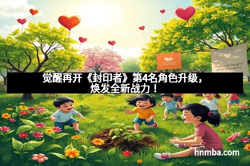 觉醒再开《封印者》第4名角色升级，焕发全新战力！