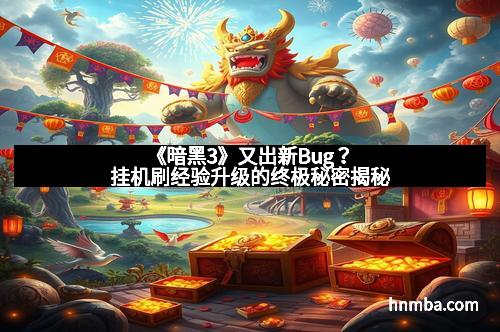 《暗黑3》又出新Bug？挂机刷经验升级的终极秘密揭秘
